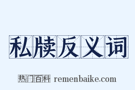 私牍反义词是什么意思的图片